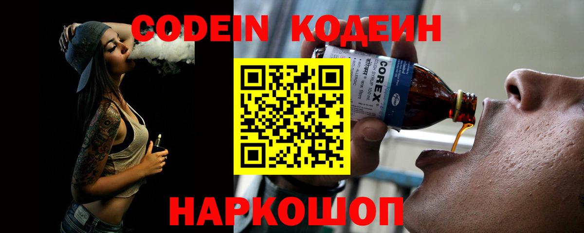 Codein напиток Lean (лин)  Кодеин Purple Drank  Моздок  Вход с VPN 